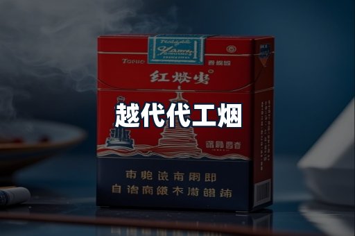 越代代工烟