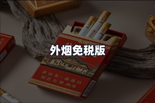 外烟免税版